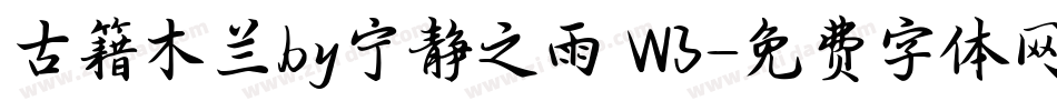 古籍木兰by宁静之雨 W3字体转换